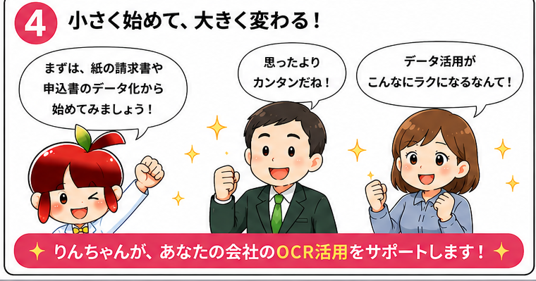 OCR漫画 4コマ目 小さく始めてOCR活用の効果を実感する様子