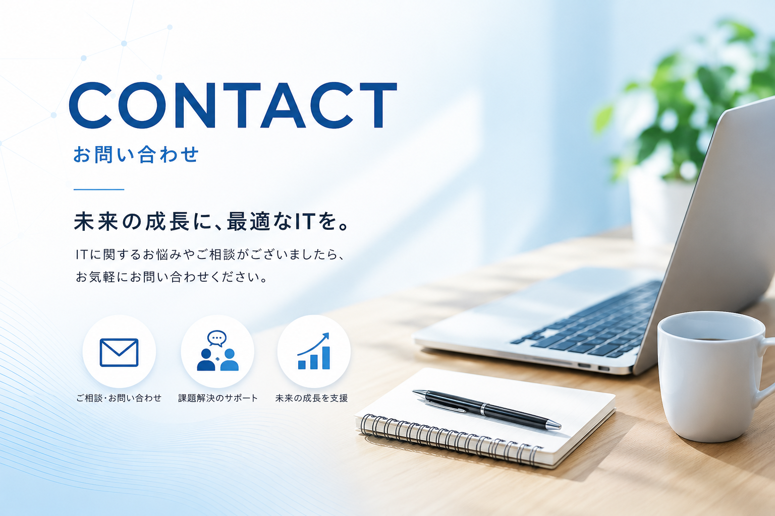 お問い合わせのイメージ