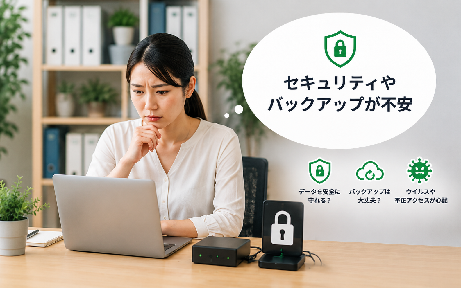 セキュリティやバックアップが不安な会社へのイメージ